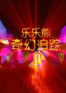 爱情动作片《峡谷》海报剧照2024-10-16 《牺牲》将开机！